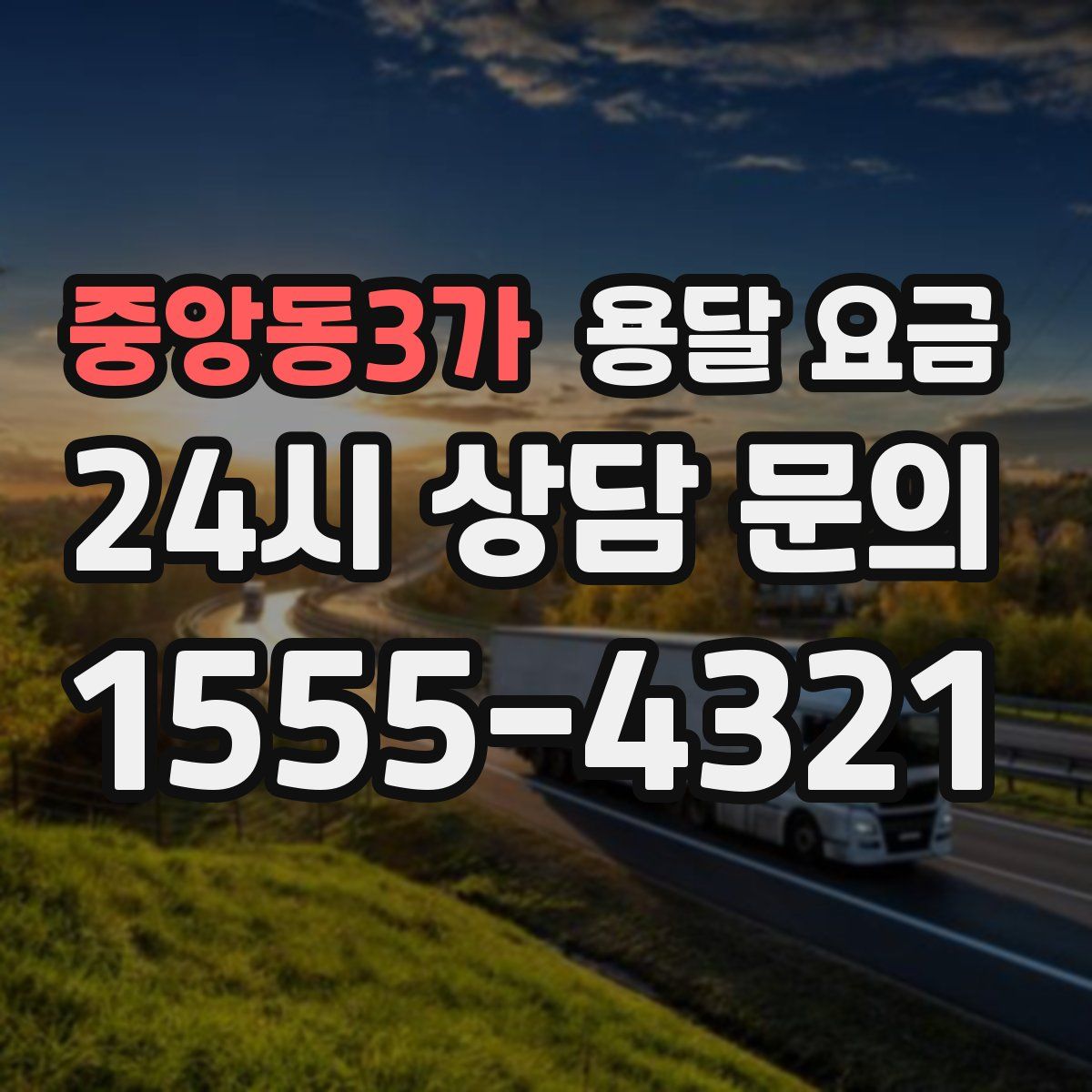 중앙동3가 용달 요금