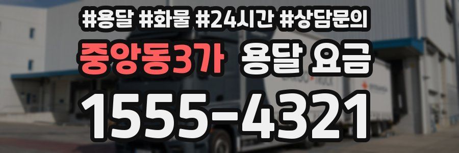 중앙동3가 용달 요금