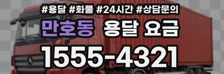 만호동 용달 요금