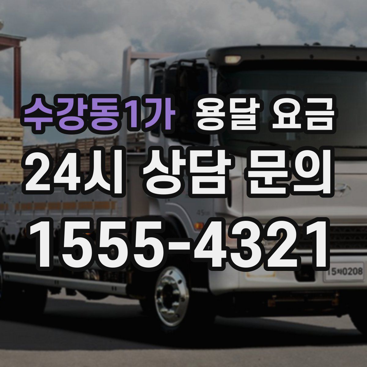 수강동1가 용달 요금