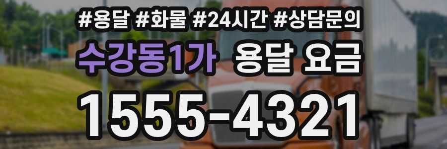 수강동1가 용달 요금