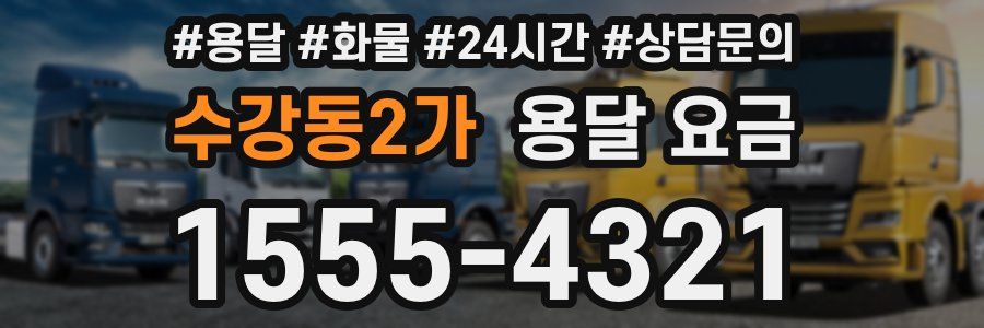 수강동2가 용달 요금