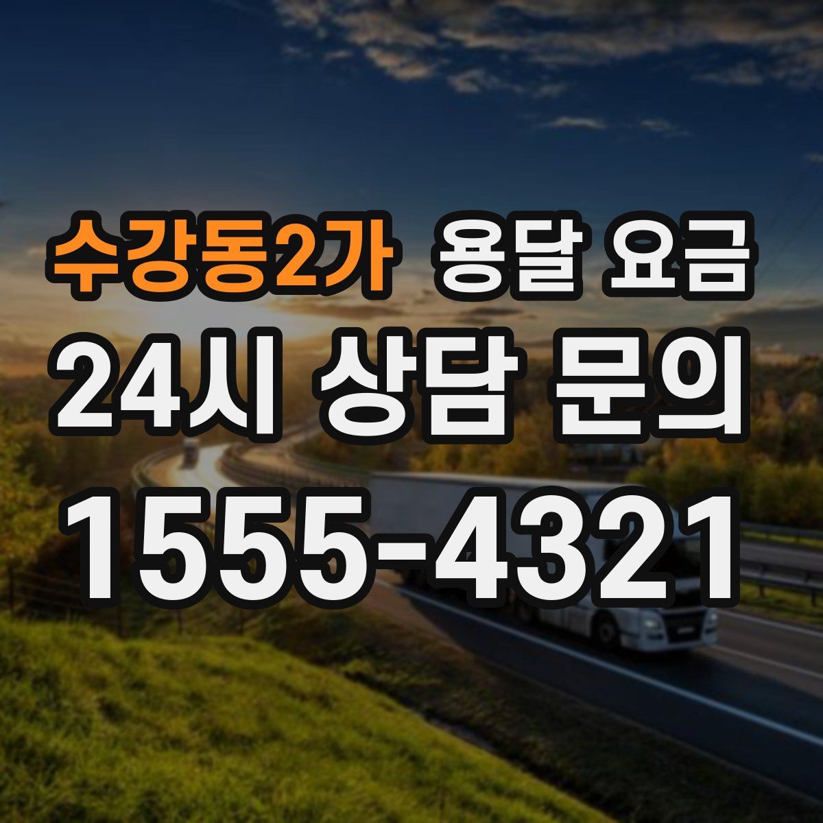 수강동2가 용달 요금