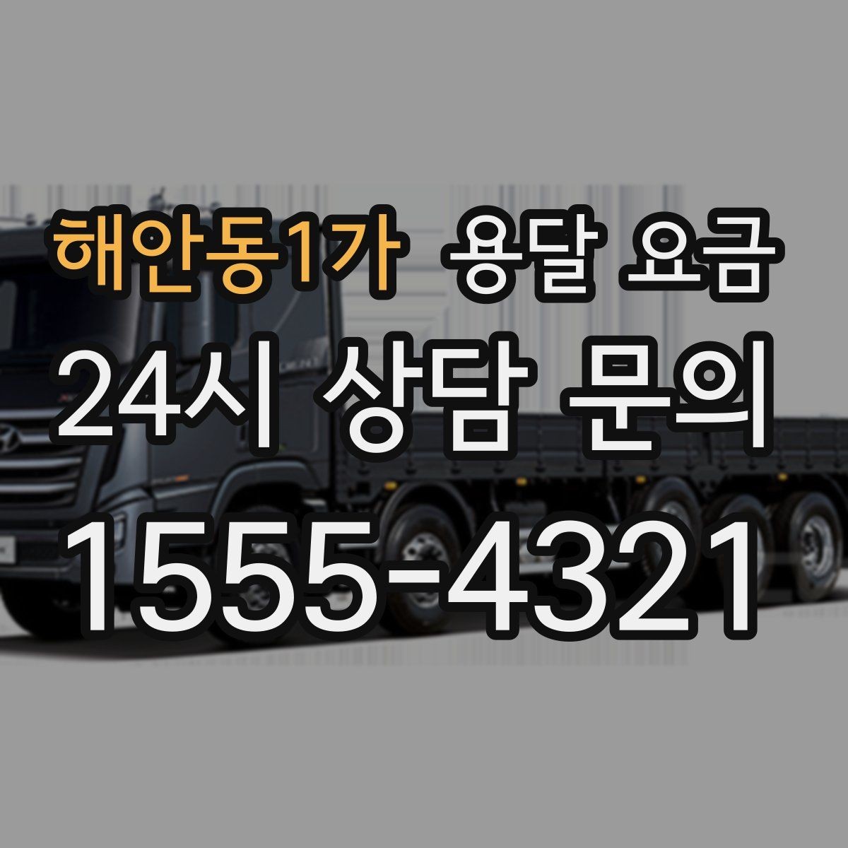 해안동1가 용달 요금 장거리 운송 시 계산 방법