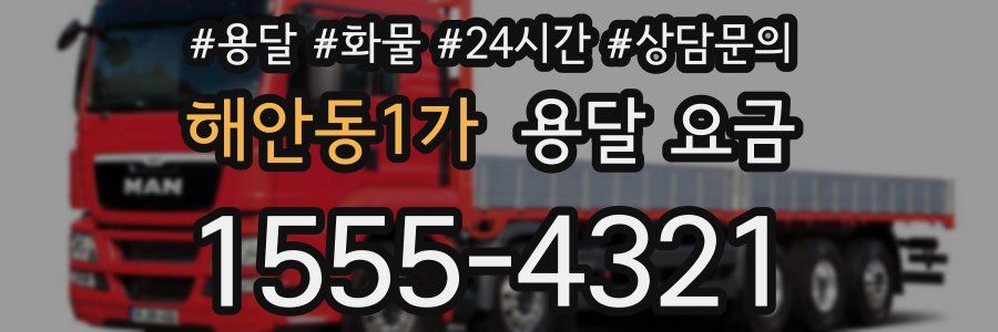 해안동1가 용달 요금