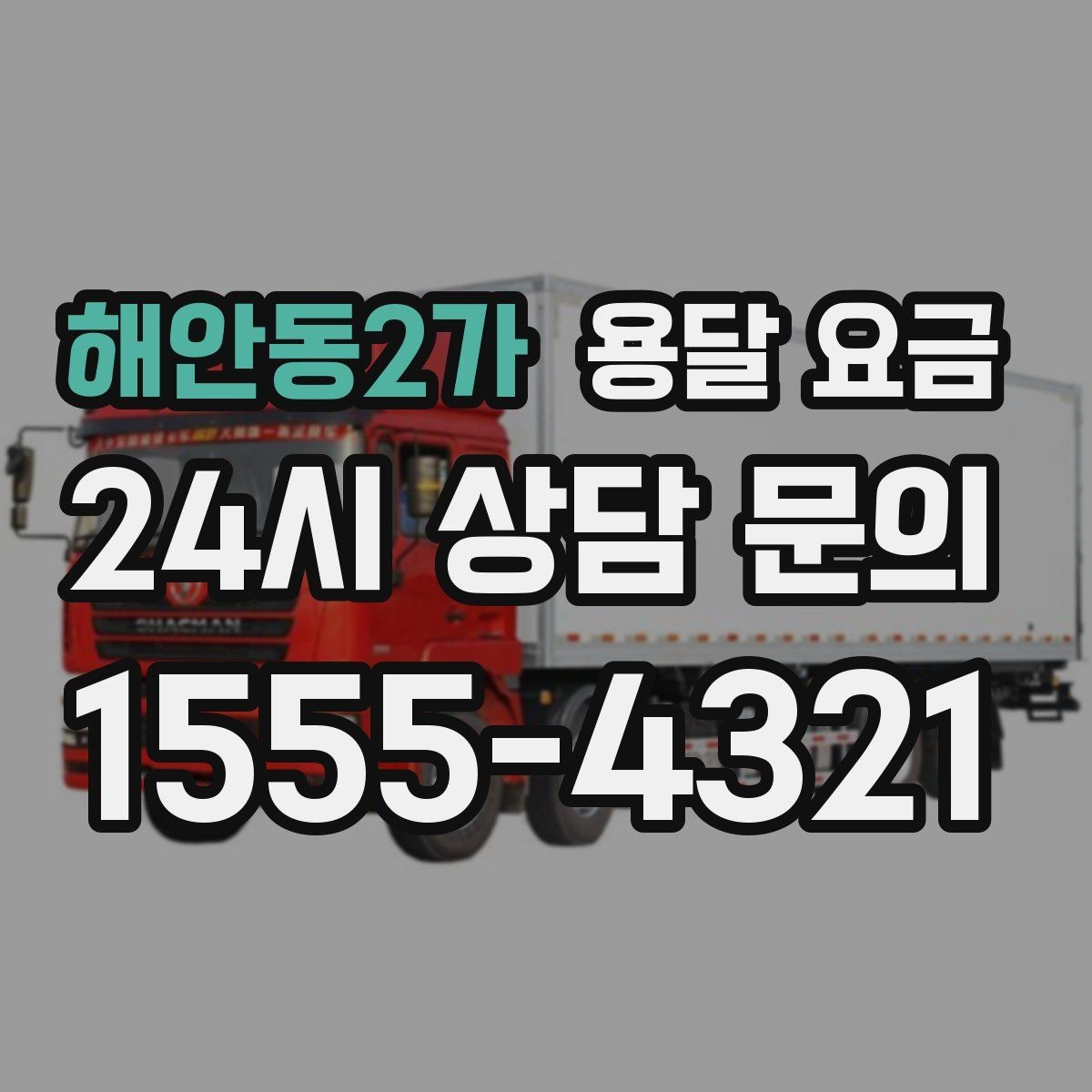 해안동2가 용달 요금 파손 예방을 위한 기본 준비