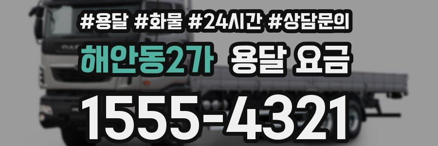 해안동2가 용달 요금