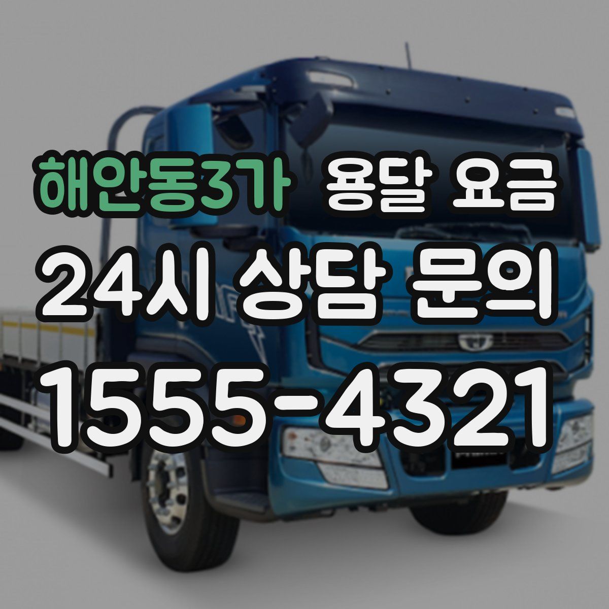 해안동3가 용달 요금