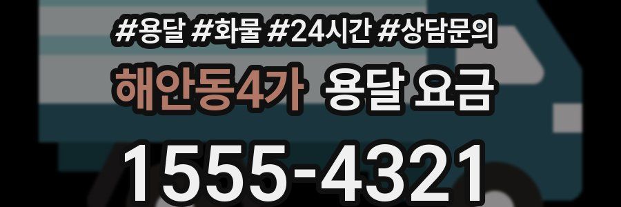 해안동4가 용달 요금