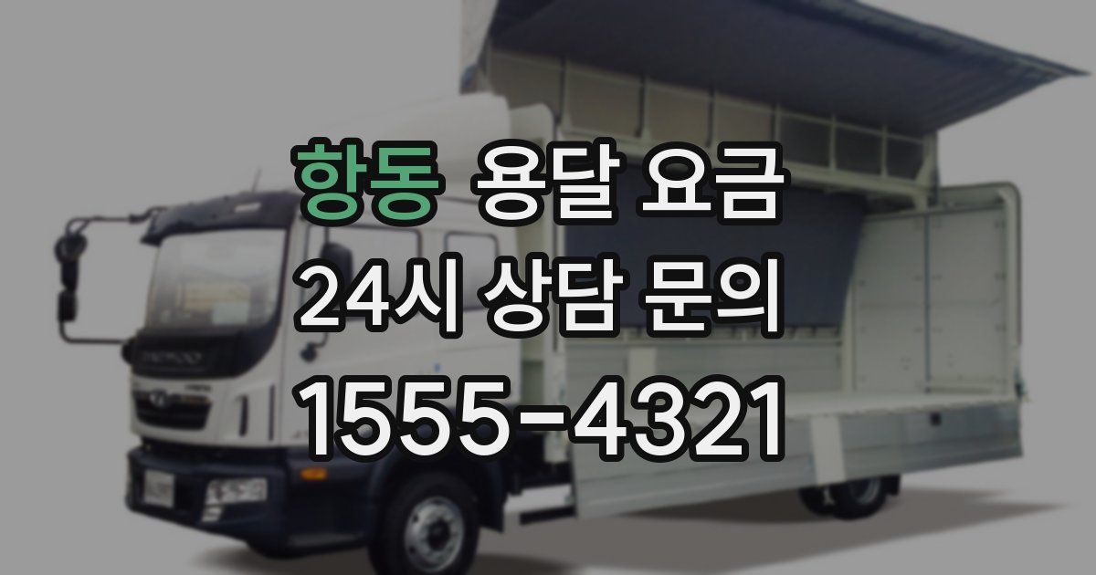 항동 용달 요금