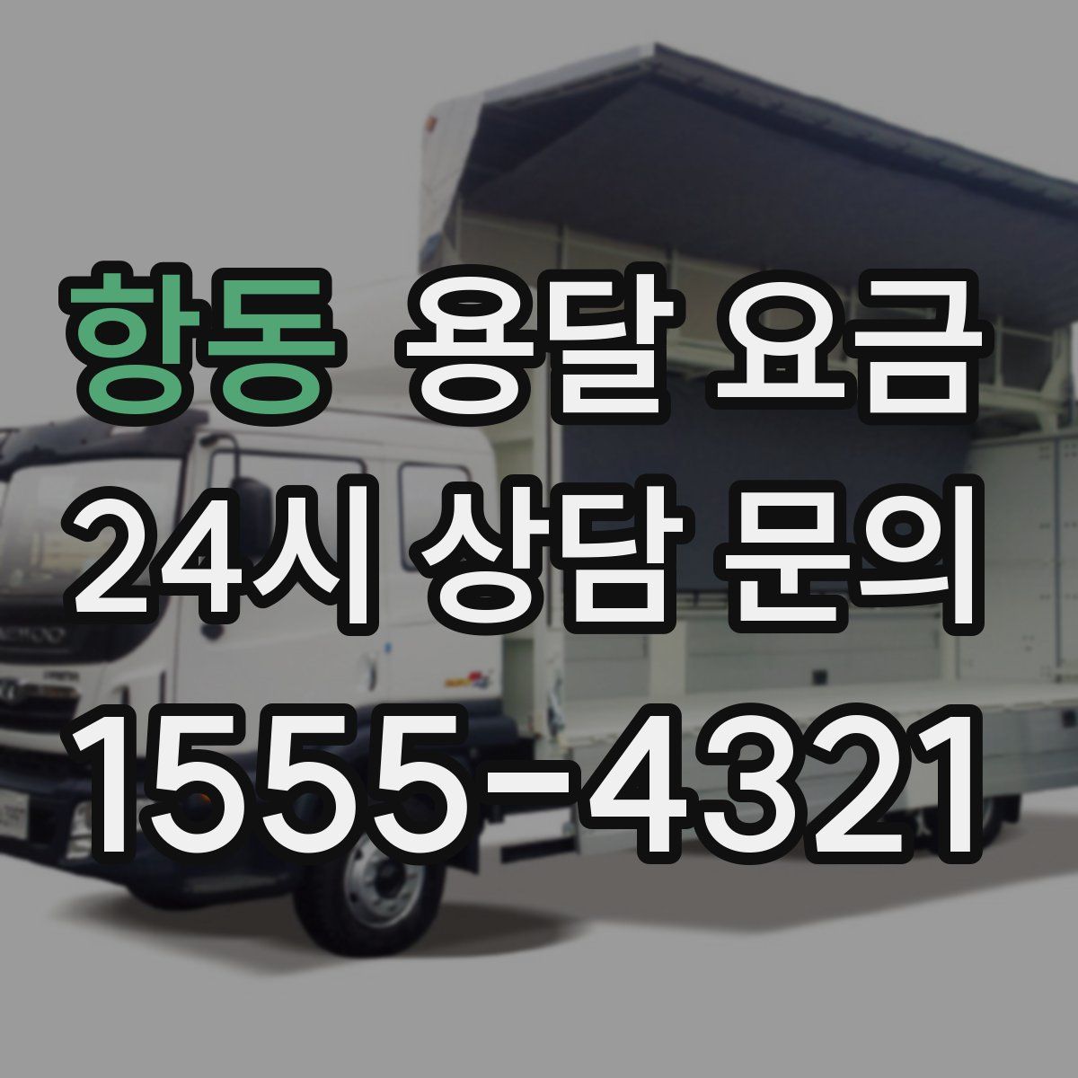 항동 용달 요금