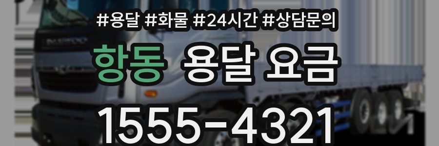 항동 용달 요금