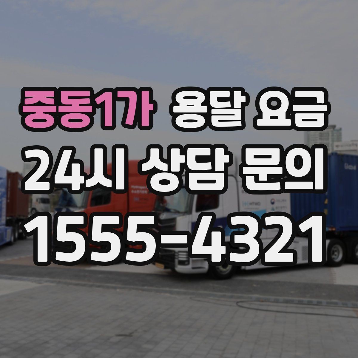 중동1가 용달 요금 기사 도움 포함 여부에 따른 차이