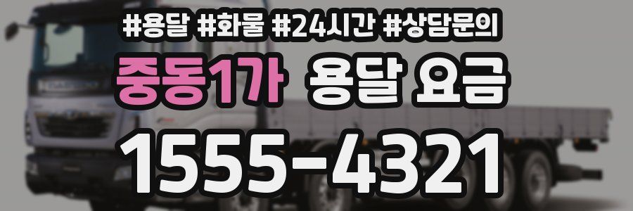 중동1가 용달 요금