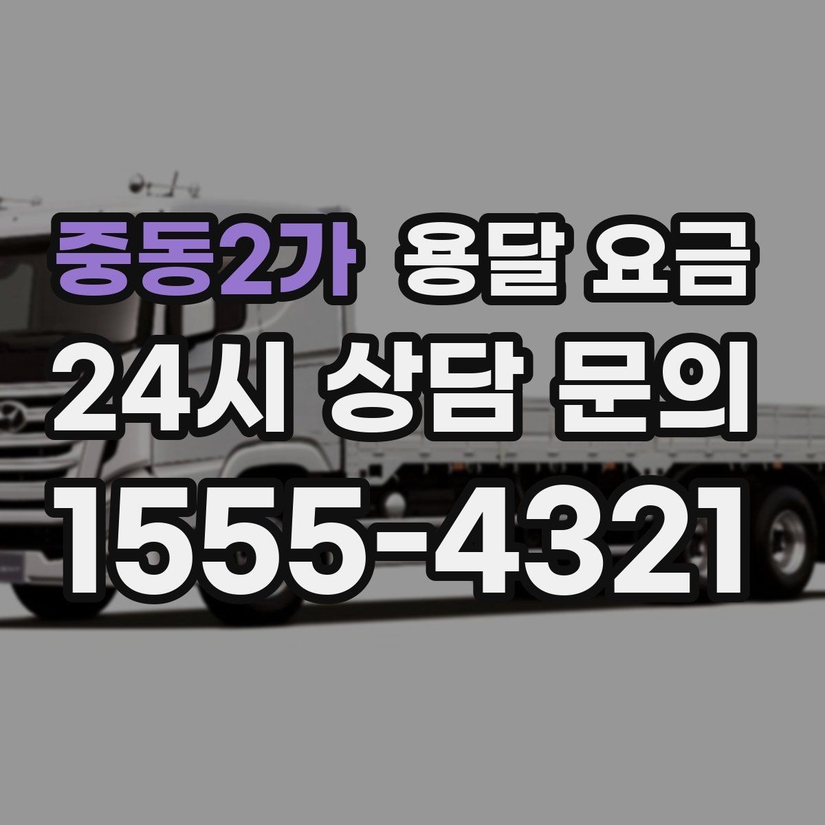 중동2가 용달 요금 비용 대비 만족도 높이는 방법