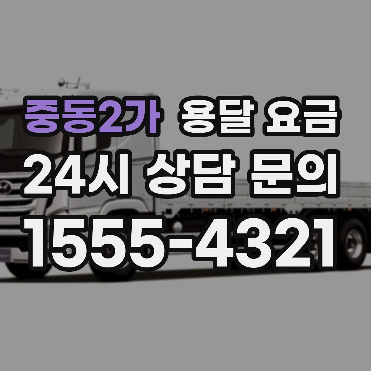 중동2가 용달 요금