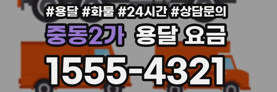중동2가 용달 요금