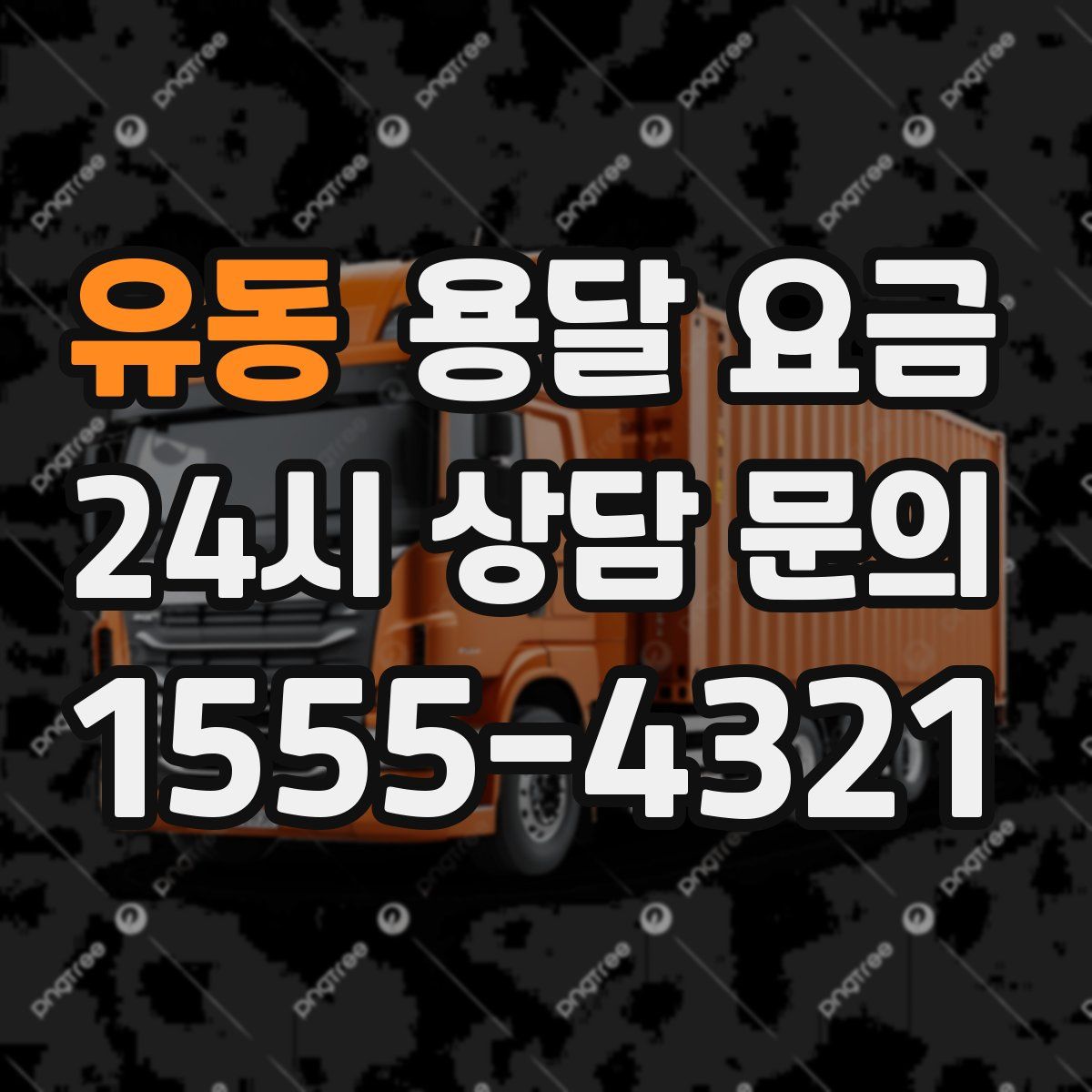 유동 용달 요금