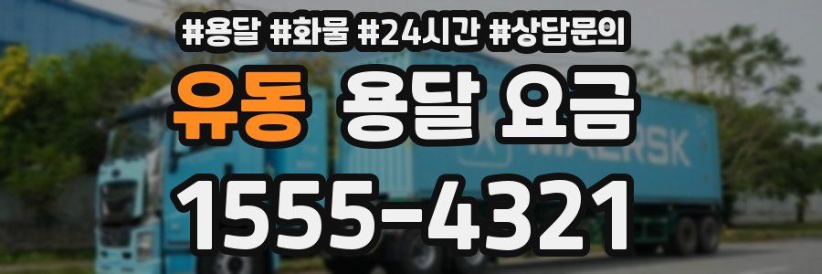 유동 용달 요금