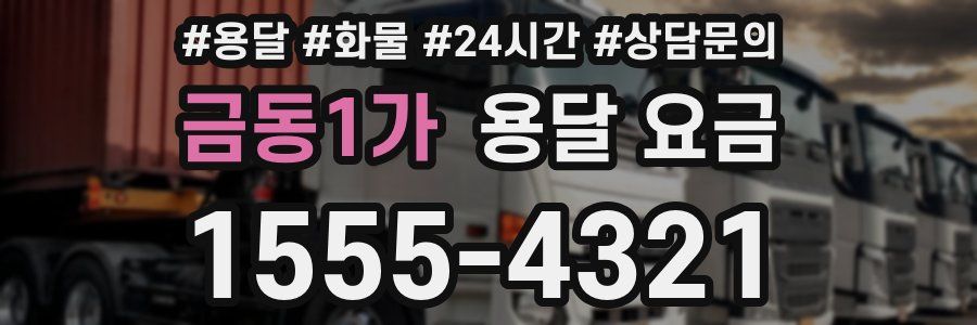 금동1가 용달 요금