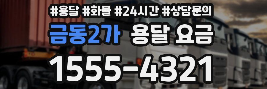 금동2가 용달 요금