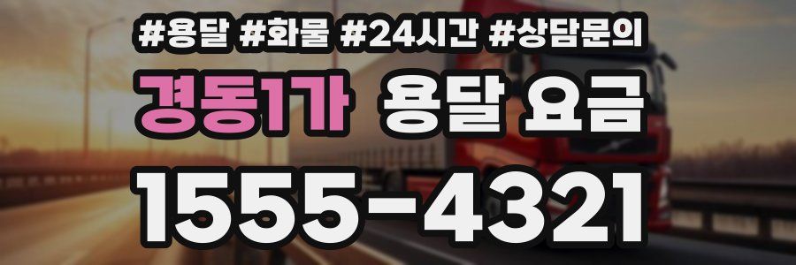 경동1가 용달 요금