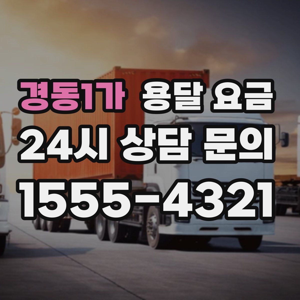 경동1가 용달 요금