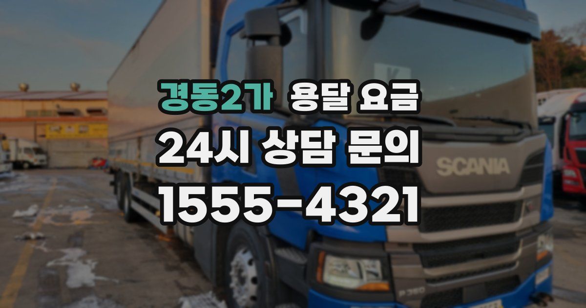 경동2가 용달 요금