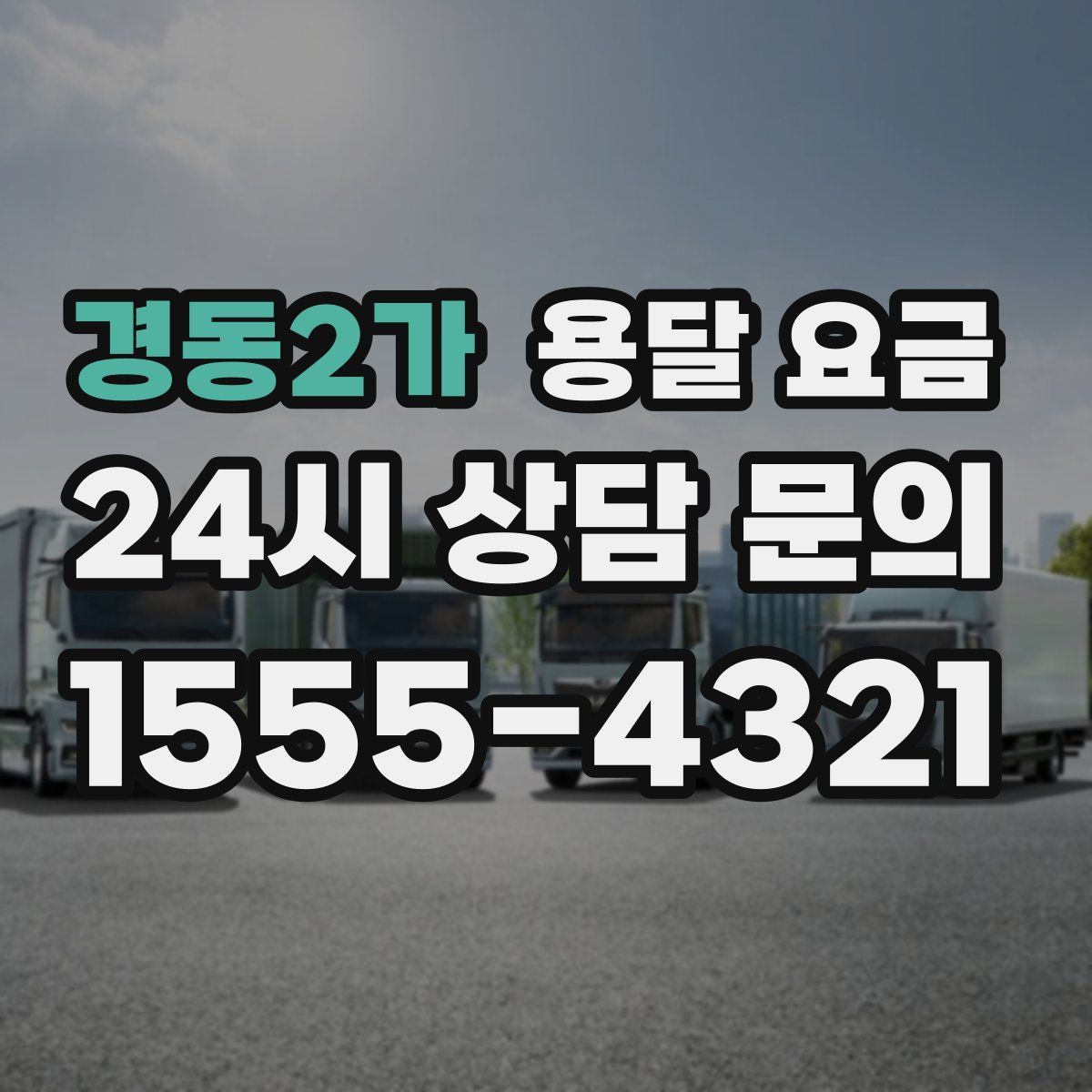 경동2가 용달 요금