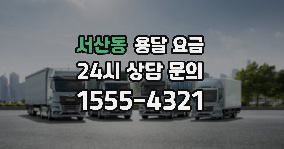 서산동 용달 요금