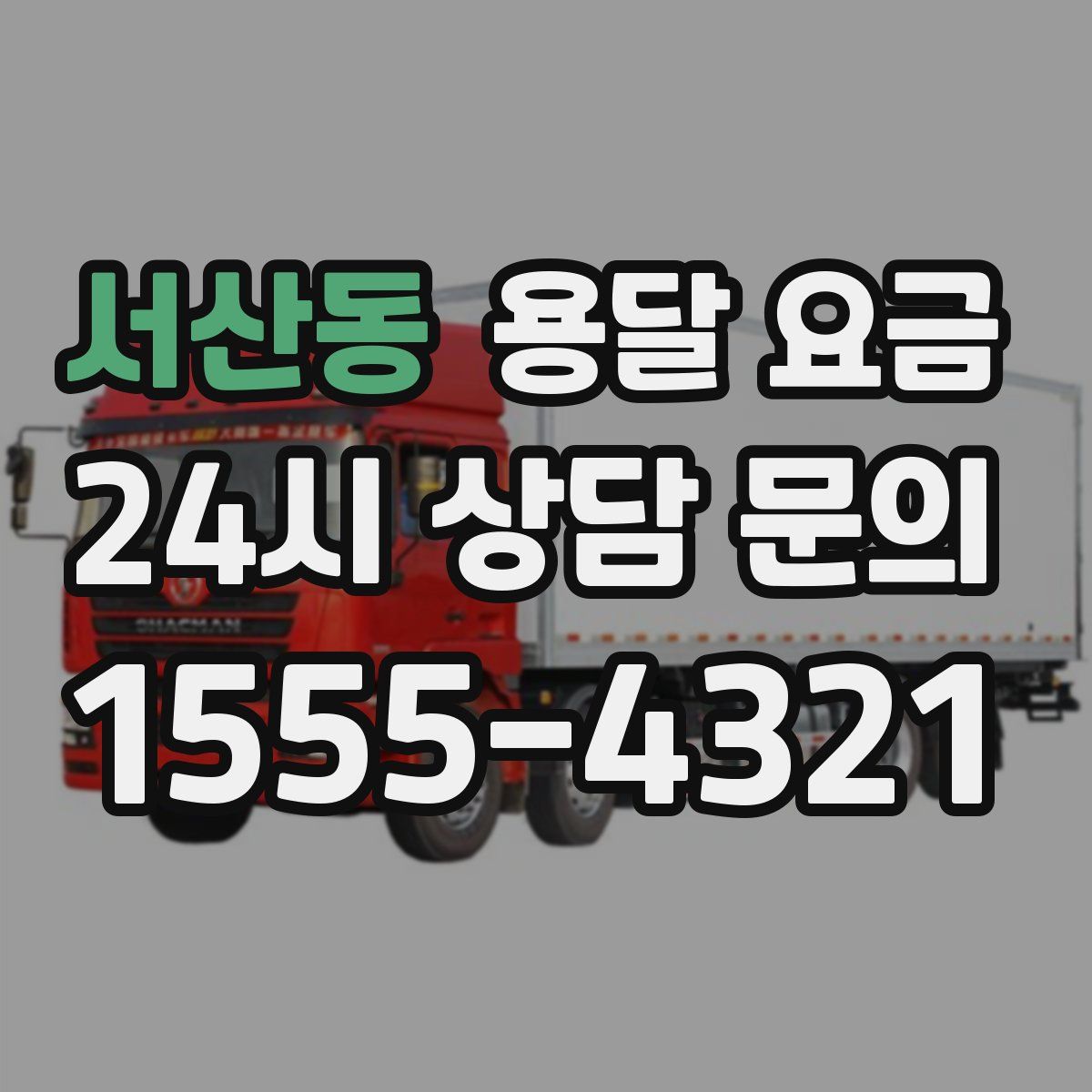 서산동 용달 요금