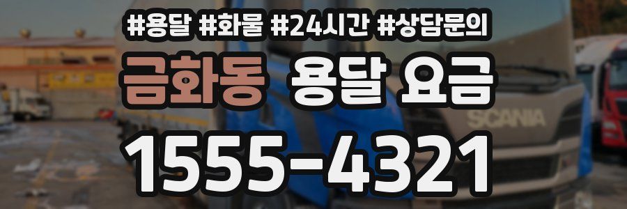 금화동 용달 요금