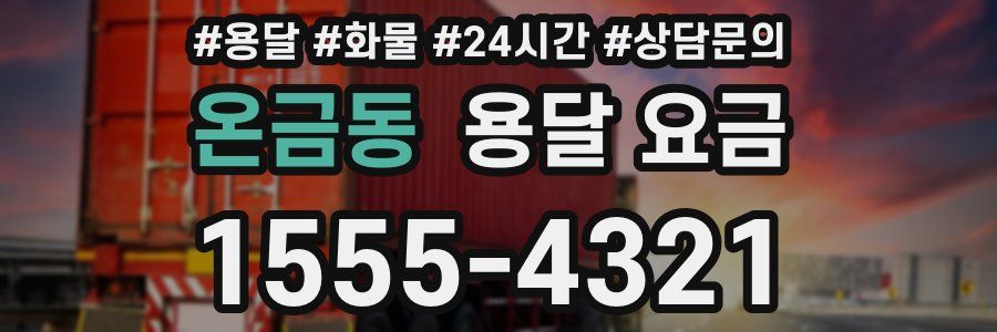 온금동 용달 요금