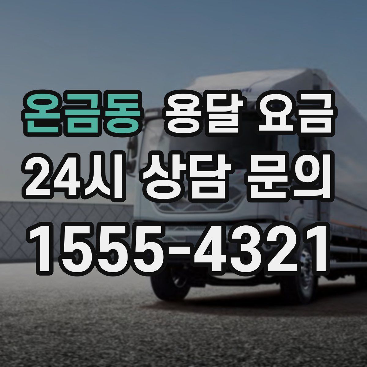 온금동 용달 요금