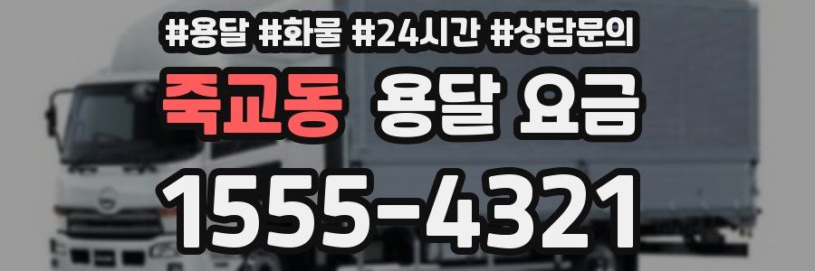 죽교동 용달 요금