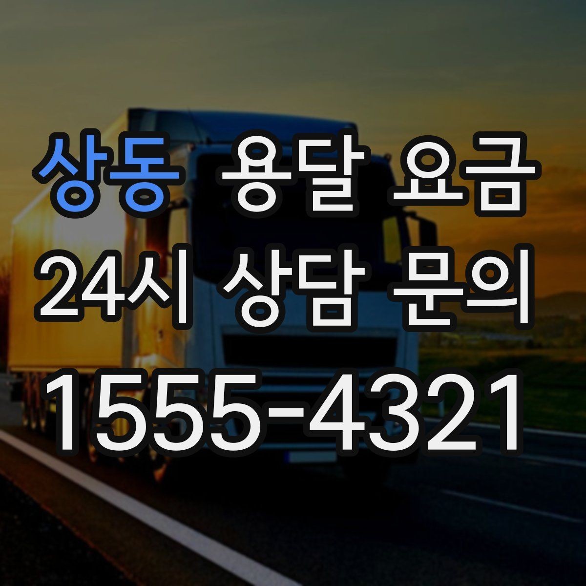 상동 용달 요금 현실적인 기준으로 선택하기