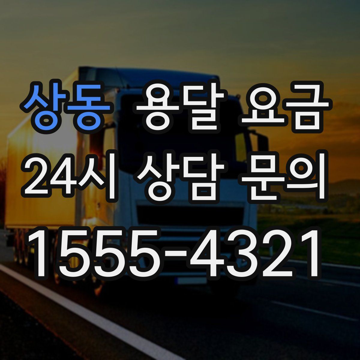 상동 용달 요금