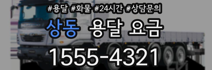 상동 용달 요금