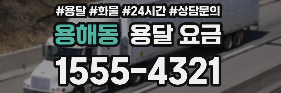 용해동 용달 요금