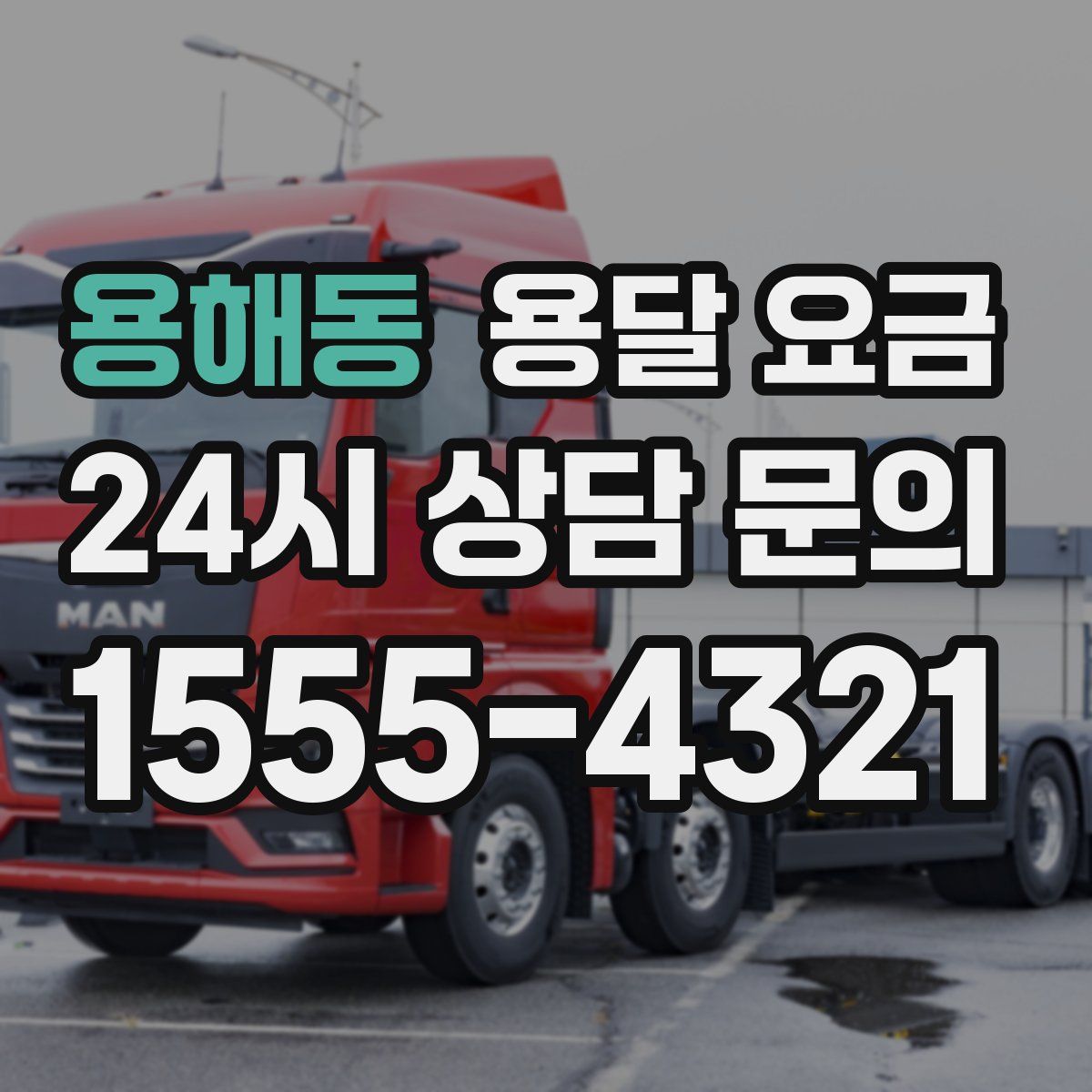 용해동 용달 요금