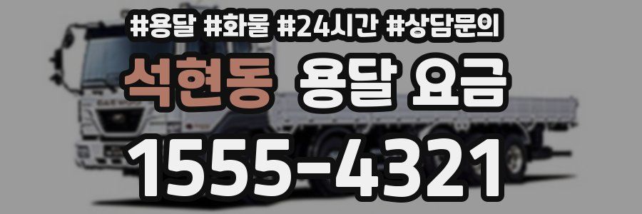 석현동 용달 요금