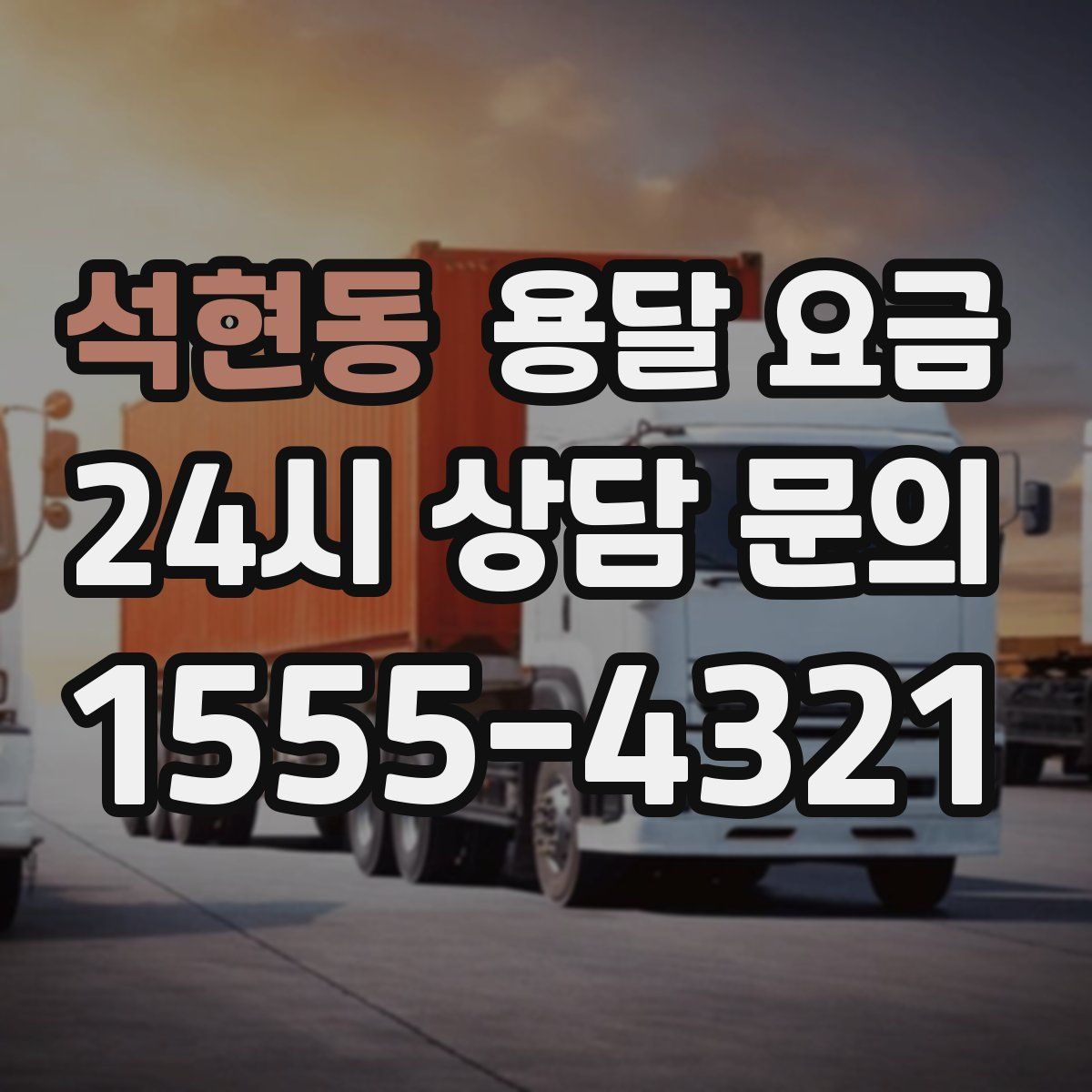 석현동 용달 요금