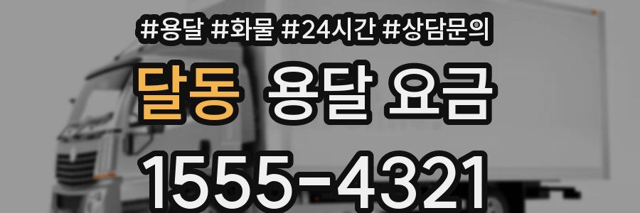 달동 용달 요금