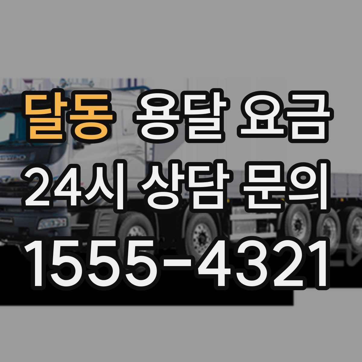 달동 용달 요금