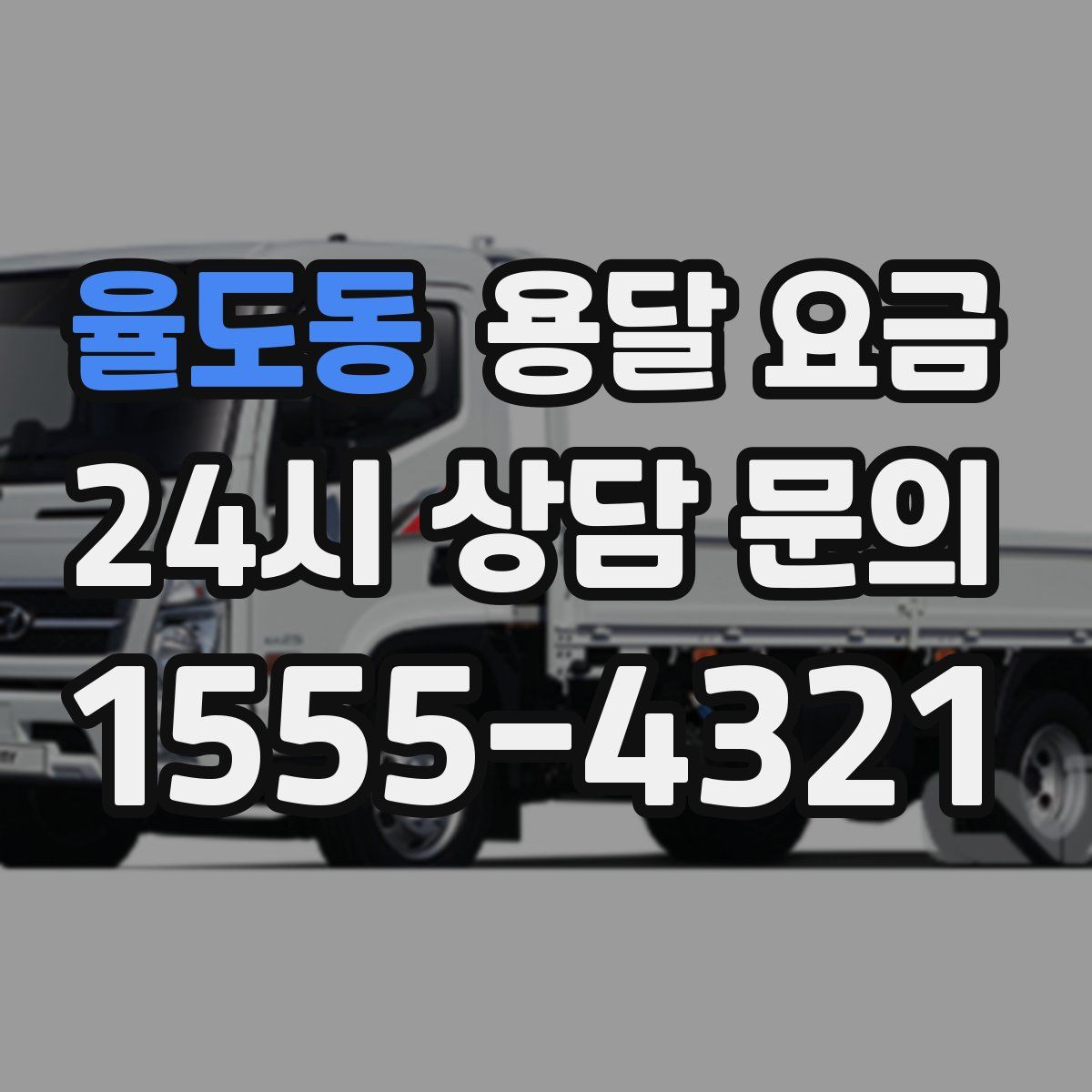 율도동 용달 요금