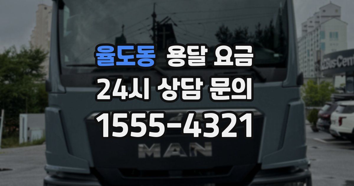 율도동 용달 요금