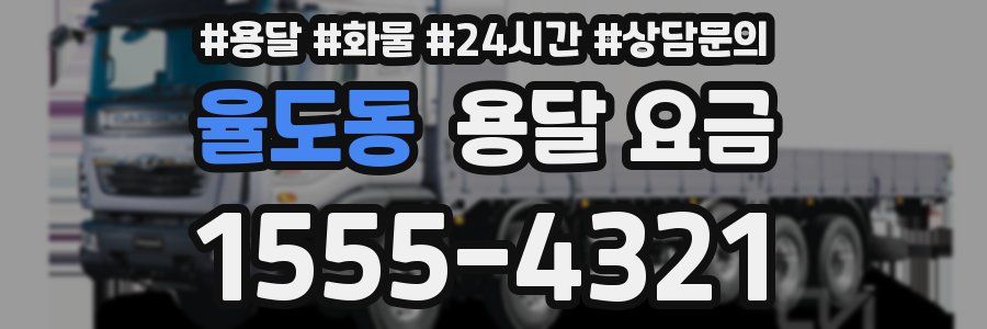 율도동 용달 요금