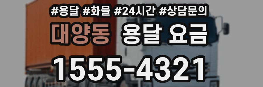 대양동 용달 요금