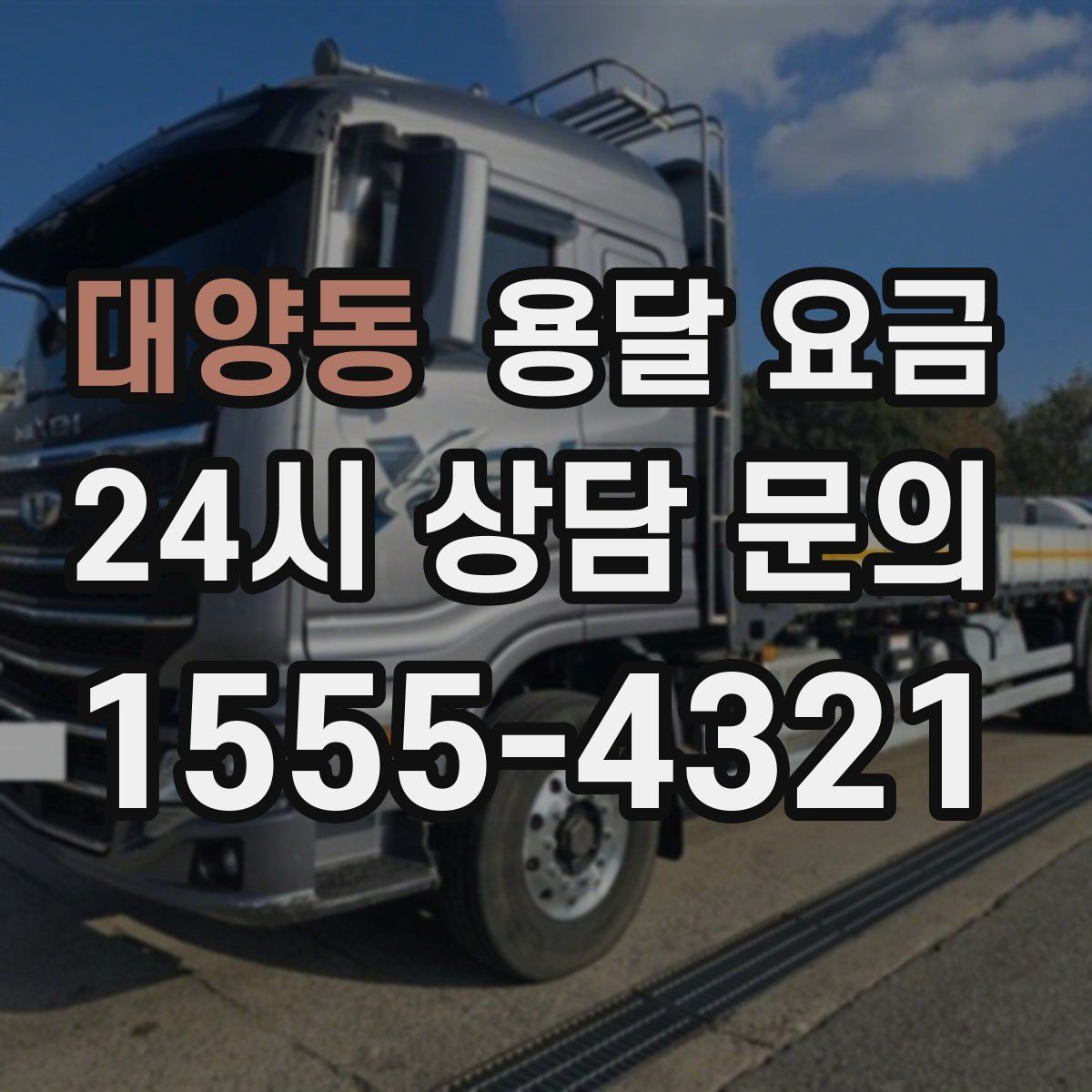 대양동 용달 요금