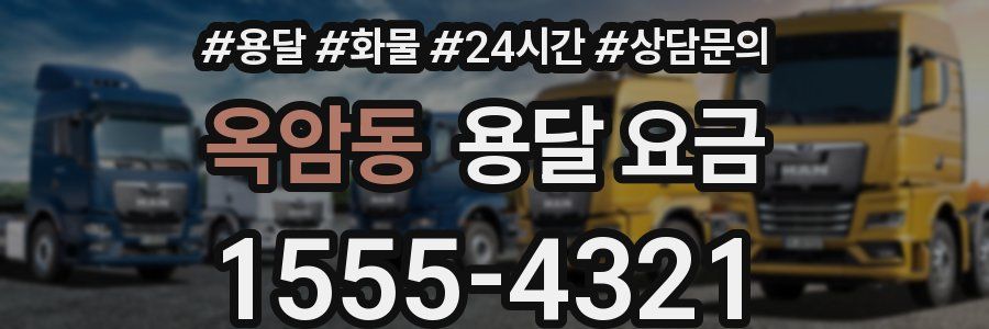 옥암동 용달 요금